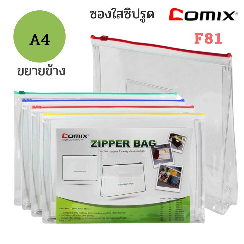 COMIX ซองซิปพลาสติกใสA4 โคมิค รุ่น F81(ขยายข้าง)