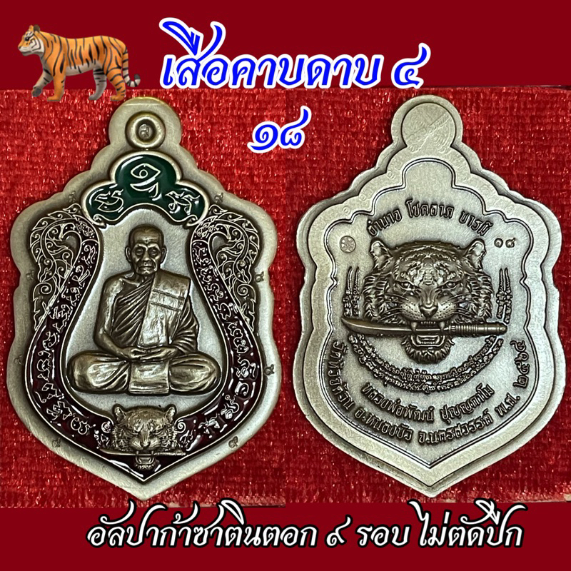 ไม่เก็บ คือ พลาด แรงดีไม่มีตก เสือคาบดาบ 4 โคตรพยัคฆ์คำรามบารมี เสือรุ่นสุดท้าย หลวงพ่อพัฒน์ อนาคตดี