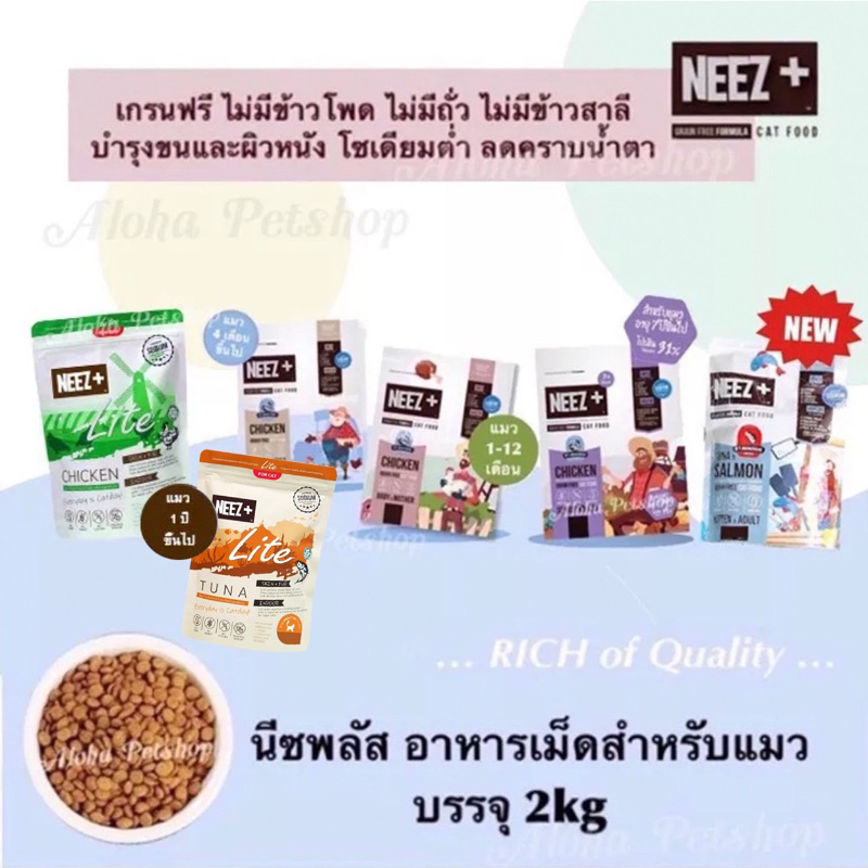 NEEZ+ Premium Cat Food นีซพลัส อาหารเม็ดสำหรับแมวเกรดพรีเมี่ยม บรรจุ 2kg