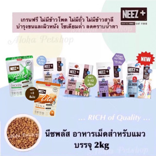 NEEZ+ Premium Cat Food ❤️😸 นีซพลัส อาหารเม็ดสำหรับแมวเกรดพรีเมี่ยม บรรจุ 2kg