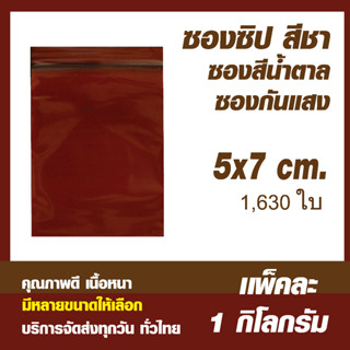 ถุงซิปล็อคสีชา ซองซิปสีชา ซองซิปกันแสง คุณภาพดี  ขนาด 5x7 cm. เเพค 1 กิโล