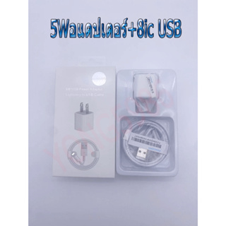 Adapter 5V1A+USB8ic สำหรับ for ip i5 i6 i7 i8plu ix xr i11 i12 i13 i14pro รับประกัน 1 ปี