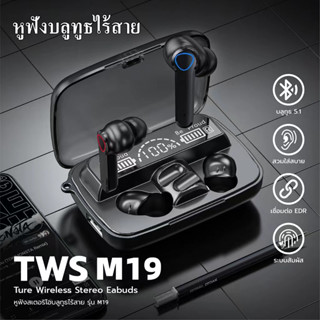 TWS M19 Wireless bluetooth V5.1 หูฟังพร้อมที่ชาร์จ หูฟังบลูทูธ สเตอริโอ หูฟังเล่นเกมส์ แบบสัมผัสหูฟัง โทรคุยสายได้