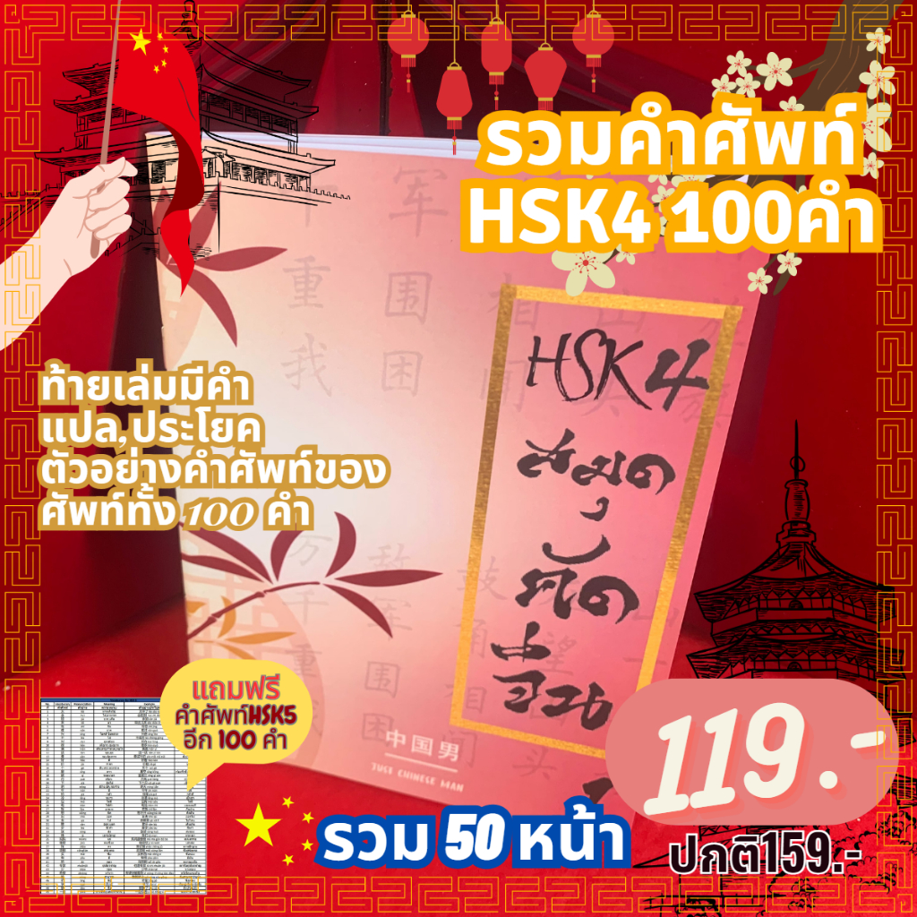 HSK4 สมุดคัดจีน รวมคำศัพท์ HSK4 100คำ รวม 50 หน้า ท้ายเล่มมีคำแปล ประโยค ตัวอย่างศัพท์ทั้ง 100 คำ ฟรีคำศัพท์HSK5 100คำ