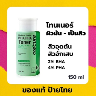 [ส่งเร็ว]​ Oxecure​ Blackhead Clearing BHA PHA Toner โทนเนอร์สำหรับผิวที่มีปัญหาสิวและสิวอุดตัน