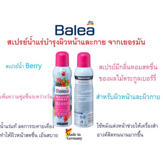 สเปรย์น้ำแร่ จากเยอรมัน น้ำแร่แท้ Balea wasser spray BERRY,150ml