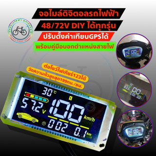 จอไมล์ จักรยานไฟฟ้า 36v 48v 72v 96v เรือนไมล์ดิจิตอล เรือนไมล์ จอดิจิตอล วัดความเร็ว เครื่องวัดความเร็ว หน้าปัด