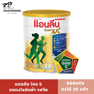 [ส่งฟรี][BBF: 01/12/2024] แอนลีนโกล 5 (Anlene Gold 5) นมผงไขมันต่ำ รสจืด