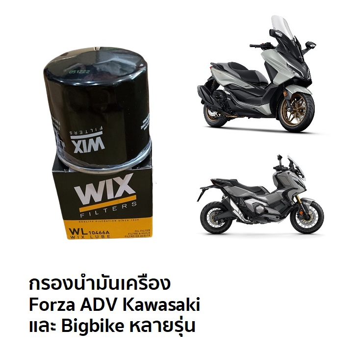 ซื้อ 🔥 ถูกที่สุด🔥 กรองน้ำมันเครื่อง WIX สำหรับ Forza ADV และ Bigbike WIX WL10466A แทน WL7200 แท้