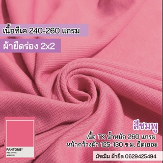 ผ้ายืด ผ้าร่อง 2x2 สีชมพู เนื้อ TK หน้ากว้าง 125-130ซ.ม. หนา 240 แกรม ยืดเยอะ ขายเป็นเมตร