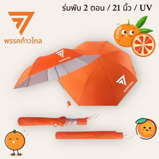 ร่มพับ 21 นิ้ว /กันUV