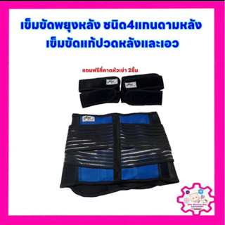 ที่คาดหลัง เข็มขัดพยุงหลัง ชนิด4แกนดามหลังไซต์ M เข็มขัดแก้ปวดหลังและเอว #ที่คาดเอว #พยุงหลัง #พยุงเข่า