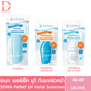 เซนกะ เพอร์เฟ็ค ยูวี กันแดดสำหรับผิวหน้า 40-80มล. SENKA Perfect UV Facial Sunscreen (Sun Protect)