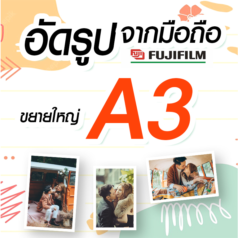 ✨อัดรูประบบเลเซอร์ ขนาด A3   น้ำยา fujifilm 🚀ส่งเร็ว✨อัดจากมือถือ😀วันนี้..ถูกที่สุด A3