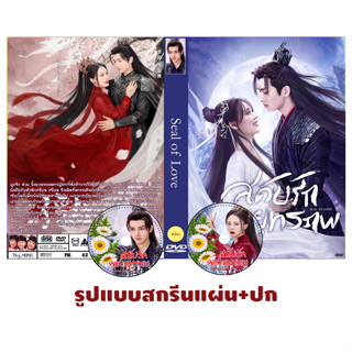 ดีวีดีซีรี่ย์จีนซับไทย Seal of Love (2022) สดับรักก้องยุทธภพ