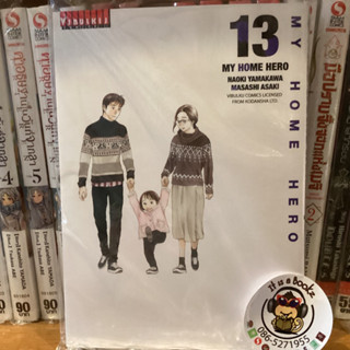 My home hero 12-13(เเยกเล่ม)