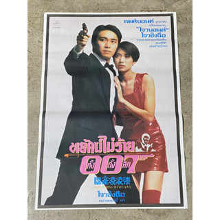 โปสเตอร์หนัง พยัคฆ์ไม่ร้าย 007 คั้ง คั้ง ฉิก From Beijing With Love (2537)