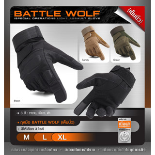 ถุงมือ Battle Wolf (เต็มนิ้ว)