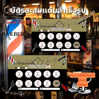 บัตรสะสมเเต้ม ร้านตัดผม ทำผม ตัวช่วยเพิ่มยอดขาย