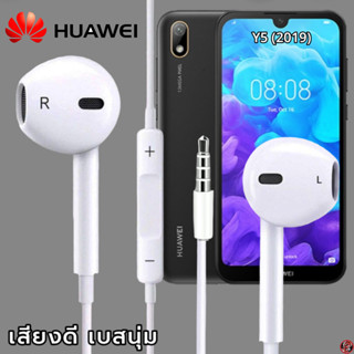 หูฟัง สมอลทอล์ค Huawei 3.5 mm Aux สวมใส่สบาย หัวเหว่ย ทุกรุ่น เสียงดี เบสนุ่มหนัก ปุ่มปรับระดับเสียง-หยุด-เลื่อนเพลง Y5