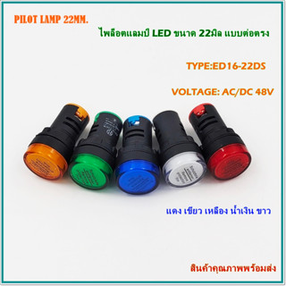 ED16-22DS/48V PILOT LAMP LED 22MM.ไพล็อตแลม์แอลอีดีแบบต่อตรง ขนาด22มิล AC/DC48V สี:แดง เขียว เหลือง น้ำเงิน ขาว พร้อมส่ง