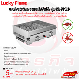 เตาย่าง Lucky Flame รุ่น GR-5040-S ประกันวาล์วเปิด-ปิด 5ปี