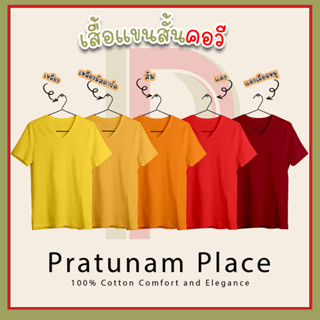 Pratunam Place เสื้อยืดสีพื้นราคาส่ง  Cotton 100% เสื้อยืดคอวีแขนสั้น คอวี