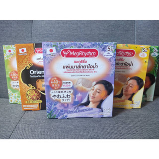 [แบ่งขาย 1ห่อ/แผ่น] Kao Megrhythm Steam Warm Eye Mask มาส์กดวงตาจากไอน้ำ แผ่นแปะตาอุ่น มาส์กตาอุ่น มาส์กร้อน แผ่นแปะตา