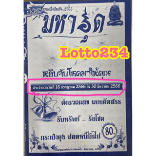 สูตร มหาอุด ใช้ได้ตั้งแต่ 16 กค 66 - 30 ธค 66 สมุดหวย สูตรหวย หนังสือหวย หนังสือหวยรายงวด เลขเด็ด ล็อตเตอรี่ รางวัลที่