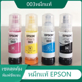 หมึกเติมแท้ EPSON เอปสัน 003 Set ใช้กับ 4 สี 4 ขวด ไม่มีกล่อง no box for L1110 L1210 L3100 L3101 L3106 L3110 L3150 L325