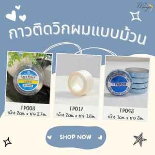 เทปกาวติดวิกผม แบบม้วน ติดแน่นทนนาน อ่อนโยนต่อผิวหนัง TP