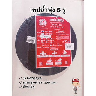 อุปกรณ์เทปน้ำพุ่ง 6-70(5)B เทปน้ำพุ่ง 5 รู ขนาด 3/4" ยาว 100 เมตร  ตราไชโย รหัส 234480