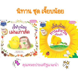 นิทานชุดเจี๊ยบน้อย (2 ภาษาไทย-อังกฤษ) นิทานที่คุณหมอประเสริฐแนะนำ