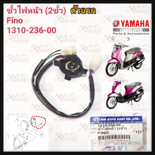 ขั้วไฟหน้าทั้งชุด HMA สำหรับรุ่น FINO ตัวแรก(2ขั้ว) คาบู รหัส 1310-236-00