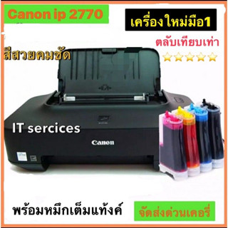 ปริ้นเตอร์Canon IP2770หรือ TS207 +แทงค์พร้อมติดตั้งแทงค์ หมึกเต็มแท้งค์***เครื่องใหม่มือ 1***