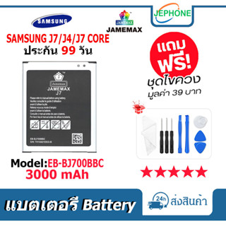 แบตเตอรี่ Battery SAMSUNG J7/J4/J7 CORE model EB-BJ700BBC คุณภาพสูง แบต ซัมซุง (3000mAh) free เครื่องมือ