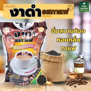 แม่อุษา อาหารเสริม เครื่องดื่ม งาดำงอกผง รสกาแฟ Germinated Black sesame with Coffee flavour drink powder ร้านส่งไว