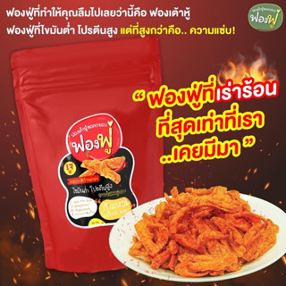 ฟองฟู่ ฟองเต้าหู้ทอดกรอบ - กินเหอะ ไม่อ้วนหรอก ไขมันต่ำ โปรตีนสูง เจทานได้