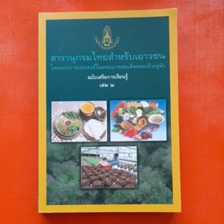 สารานุกรมไทยสำหรับเยาวชน ฉบับเสริมการเรียนรู้ อาหารไทย โภชนาการ การปลูกพืชไร่ดิน เล่ม 2