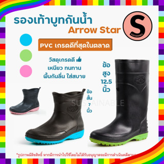 23D #มีโค้ดส่งฟรี Sustainable รองเท้าบูทกันน้ำ Arrow Star 555 สูง 7" A991 สูง 12.5" บูทยาง บูททำสวน บูทกันฝน ข้อสั้น ยาว