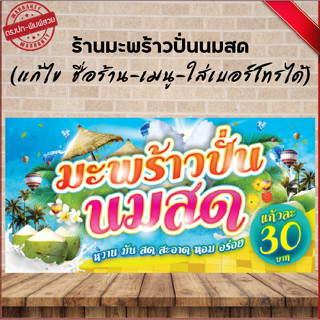 ป้ายมะพร้าวปั่นนมสด (เจาะตาไก่ 4 มุม ใส่ชื่อและโลโก้ร้านได้ แก้ไขเมนู ได้ ผ่านทักแชท)