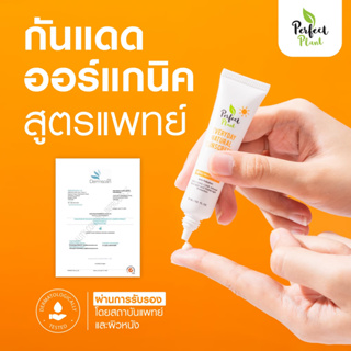 Perfect Plant ครีมกันแดด SPF50+ PA++++ สูตรแพทย์ ออร์แกนิค ป้องกันหน้าหมองคล้ำ ฝ้า กระ จุดด่างดำ คนเป็นสิวใช้ได้