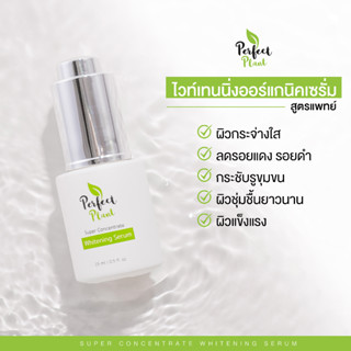 Perfect Plant เซรั่ม Whitening สูตรแพทย์ Organic ช่วยผิวกระจ่างใส ลดรอยดำรอยแดงจากสิว กระชับรูขุมขน คนเป็นสิวใช้ได้