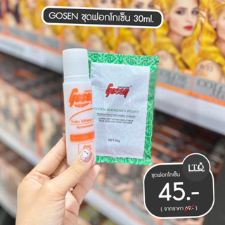 Gosen ชุดฟอกโกเซน 30ml. #ของแท้100%