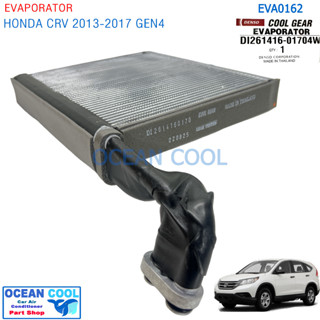 คอยล์เย็น ฮอนด้า ซีอาร์วี 2013 -2017 โฉม G4 EVA0162 EVAPORATOR Honda CRV 2013 -2017 ตู้แอร์ คอยเย็น CR-V คอล์ยเย็น ซีอาร