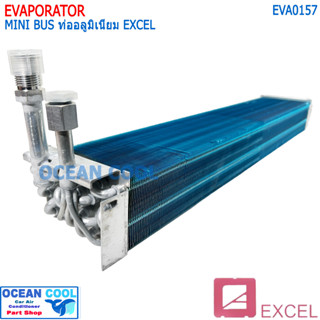 คอยล์เย็น มินิบัส ท่ออลูมิเนียม ยี่ห้อเอ็กซ์เซล EVA0157 Evaporator Minibus Aluminum Excel อะลูมิเนียม ตู้แอร์ คอยเย็น