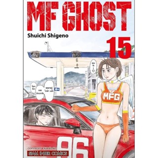 (🔥พร้อมส่ง🔥) MF Ghost เล่ม 1-15