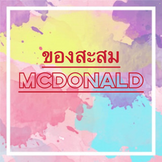 ของสะสม McDonald (ของใช้ เครื่องเขียน)