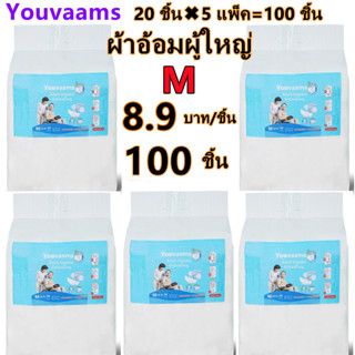 youvaams ผ้าอ้อมผู้ใหญ่แบบเทป เซอร์เทนตี้ อีซี่เทป ผ้าอ้อมผู้ใหญ่ ผ้าอ้อมผู้ใหญ่เทปกาว (5เเพ็ค) Easy Tapeร ไซส์ M 100