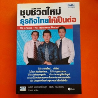 ชุบชีวิตใหม่ธุรกิจไทยให้เป็นต่อ Re-engine Thai Business Model